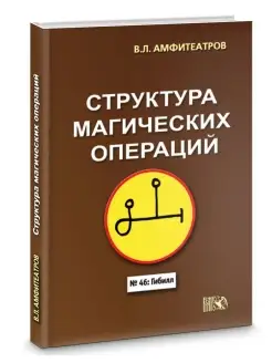 Структура магических операций Изд. Велигор 90366202 купить за 1 016 ₽ в интернет-магазине Wildberries