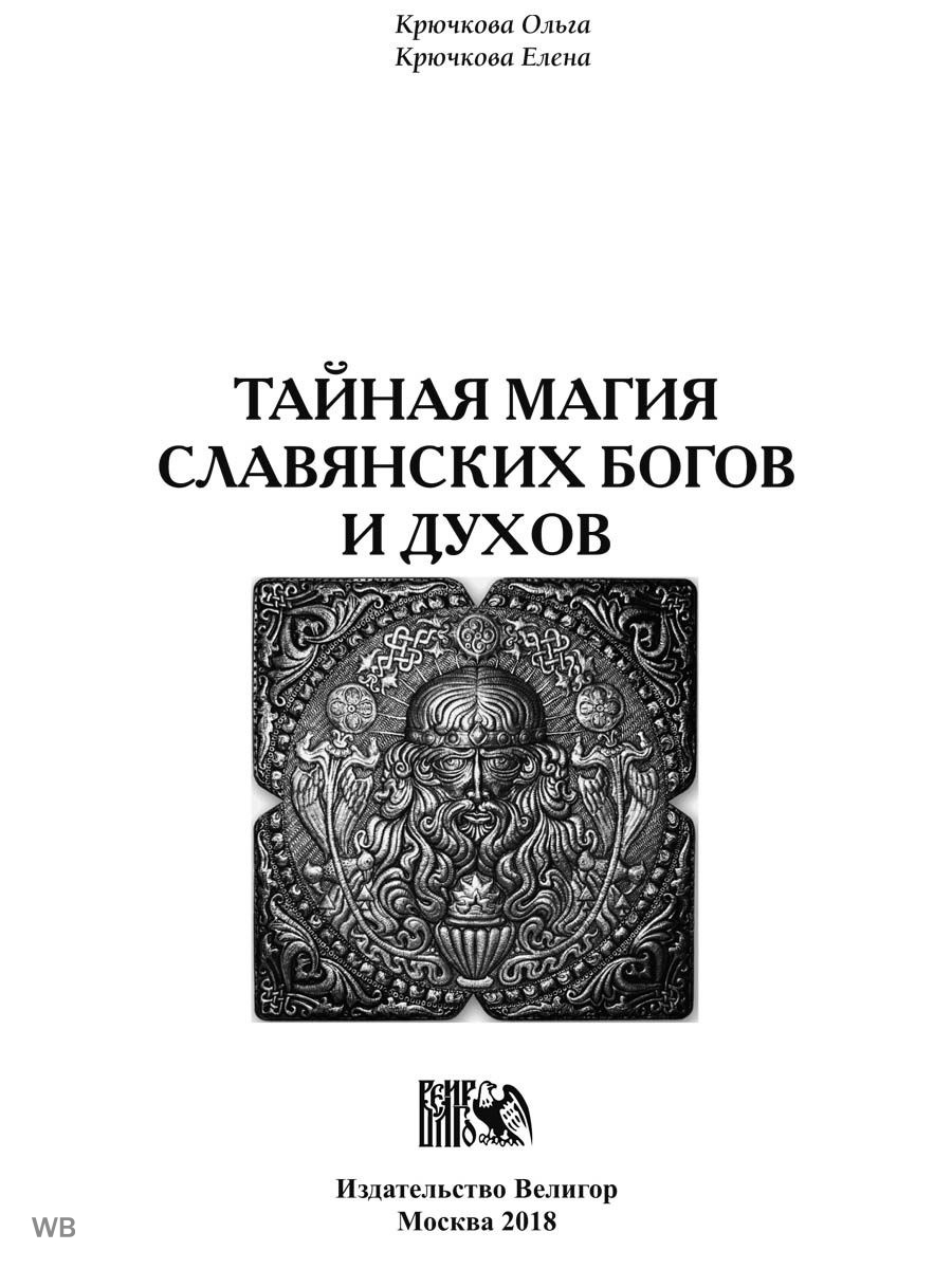 Тайная магия славянских богов и духов Изд. Велигор 90366339 купить в  интернет-магазине Wildberries