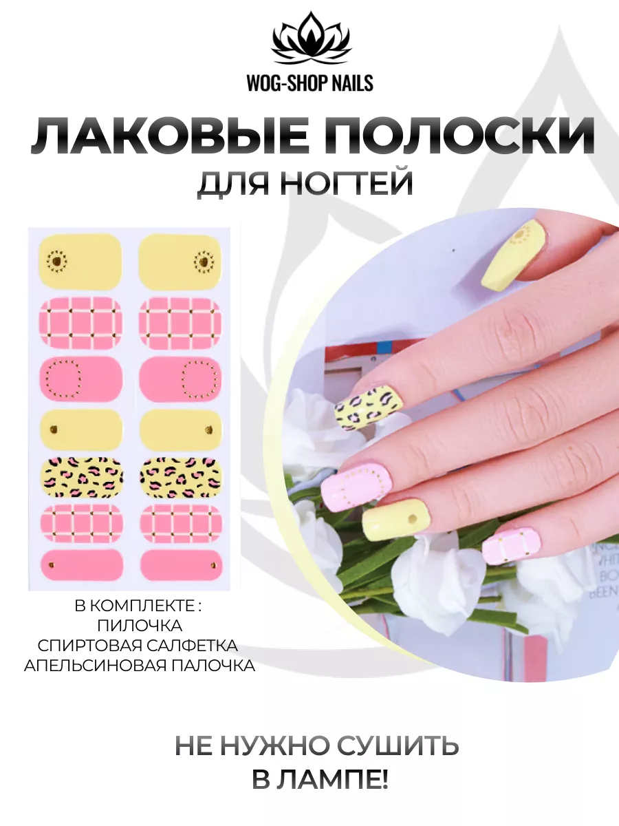 Лаковые полоски WOG-SHOP NAILS 90366612 купить за 155 ₽ в интернет-магазине  Wildberries