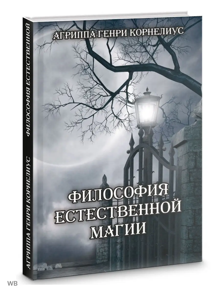 Философия естественной магии