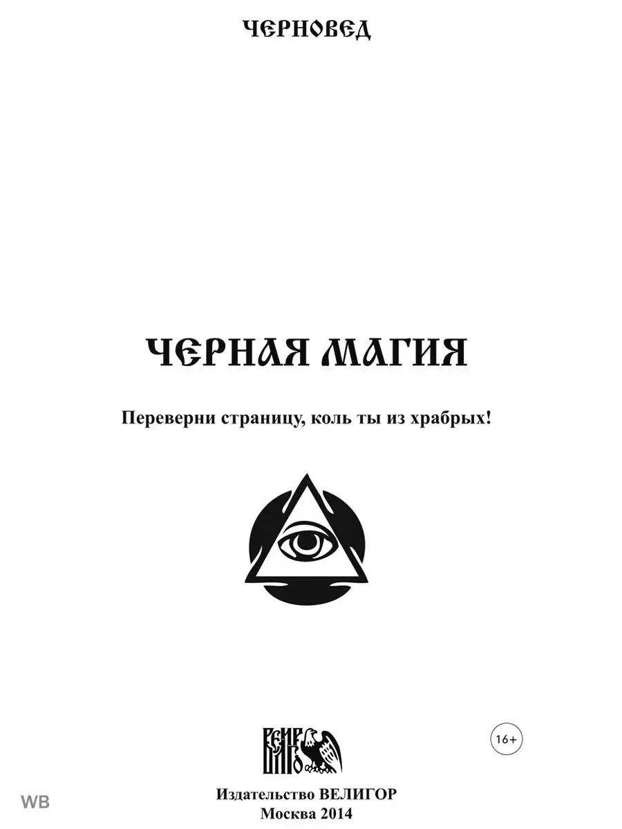 Черная Магия. книга 1 Изд. Велигор 90367534 купить в интернет-магазине  Wildberries