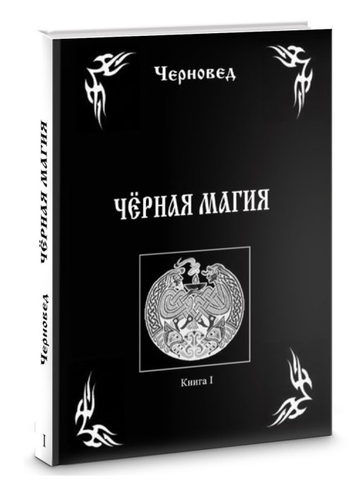 Книга ведуна. Книга первая. [1] - дачник-4.рф