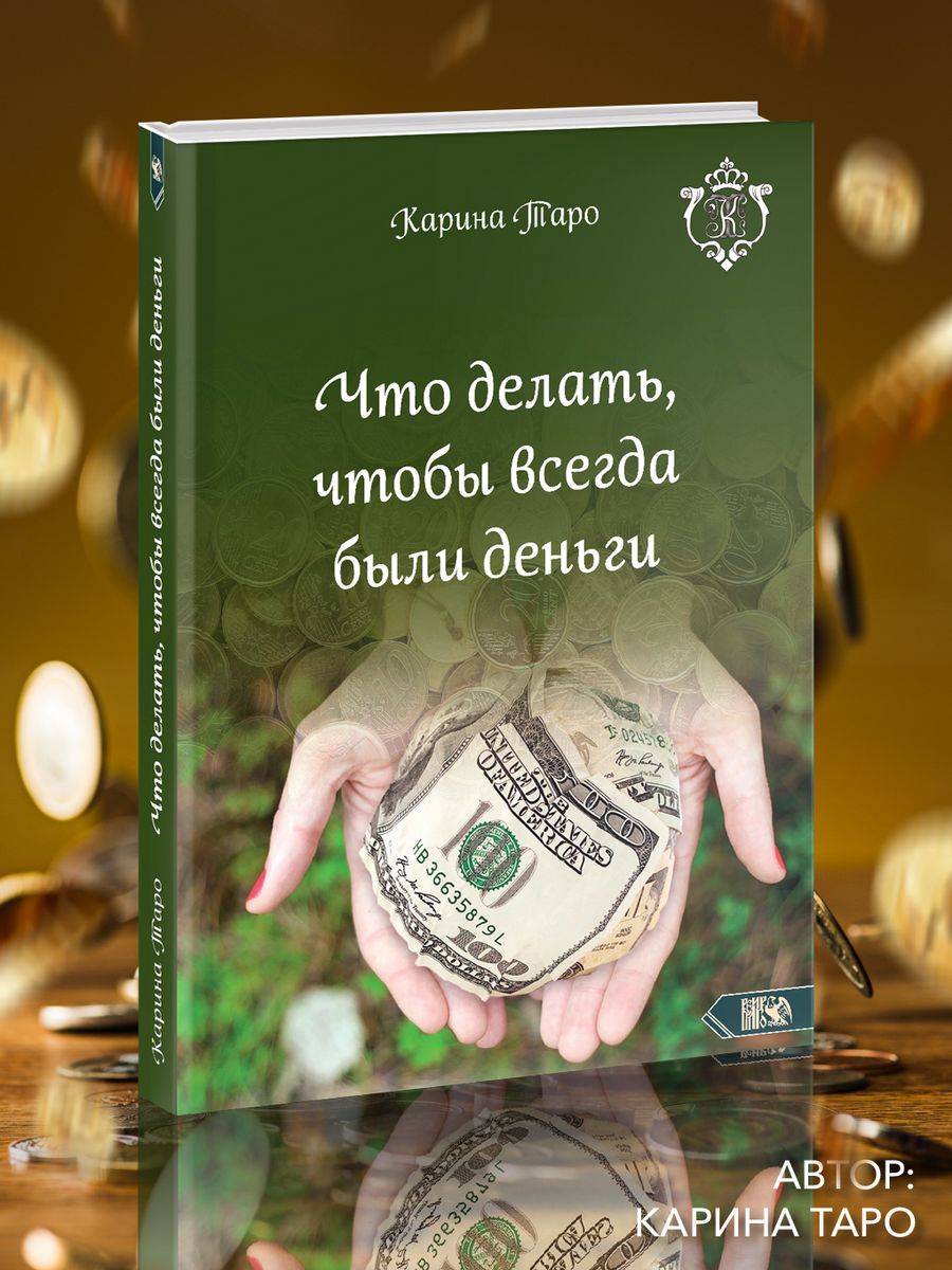 Что делать, чтобы всегда были деньги. Карина Таро Изд. Велигор 90367752  купить за 1 823 ₽ в интернет-магазине Wildberries