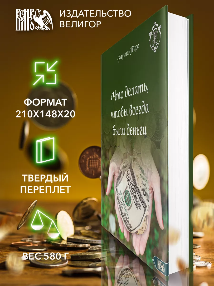 Что делать, чтобы всегда были деньги. Карина Таро Изд. Велигор 90367752  купить за 1 823 ₽ в интернет-магазине Wildberries