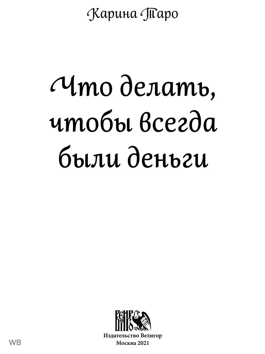 Что делать, чтобы всегда были деньги. Карина Таро Изд. Велигор 90367752  купить за 1 823 ₽ в интернет-магазине Wildberries