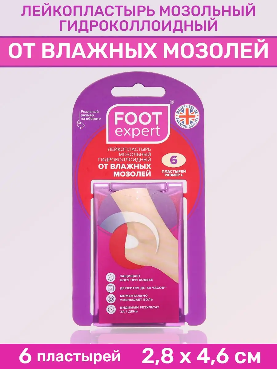 Лейкопластырь от влажных мозолей 2,8х4,6см №6 Foot Expert 90368438 купить в  интернет-магазине Wildberries