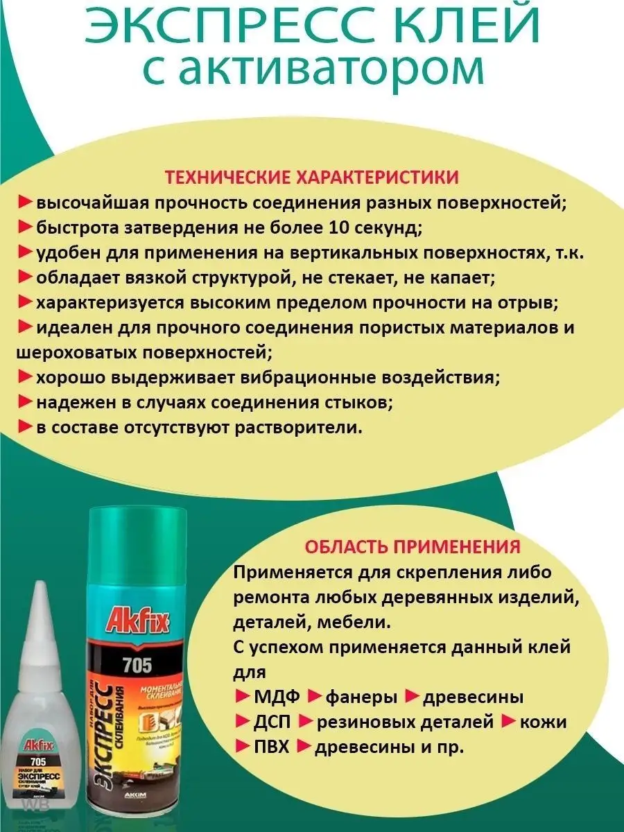 Универсальный цианоакрилатный клей 705, 50гр+200мл Akfix 90369240 купить за  330 ₽ в интернет-магазине Wildberries