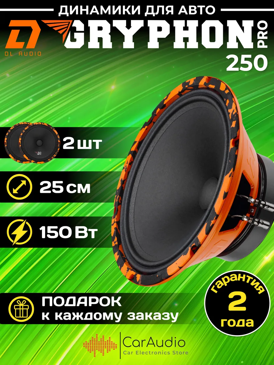 Колонки автомобильные Gryphon PRO 250 (цена за пару) 2шт Dl AUDIO 90370621  купить за 6 790 ₽ в интернет-магазине Wildberries