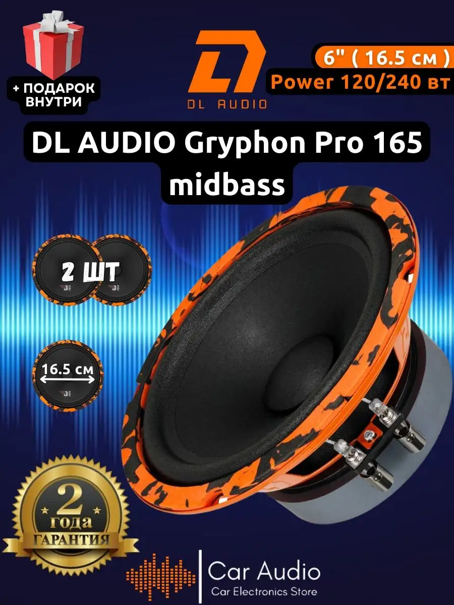 колонки автомобильные Gryphon PRO 165 Midbass (цена за пару) Dl AUDIO  90372238 купить за 4 066 ₽ в интернет-магазине Wildberries