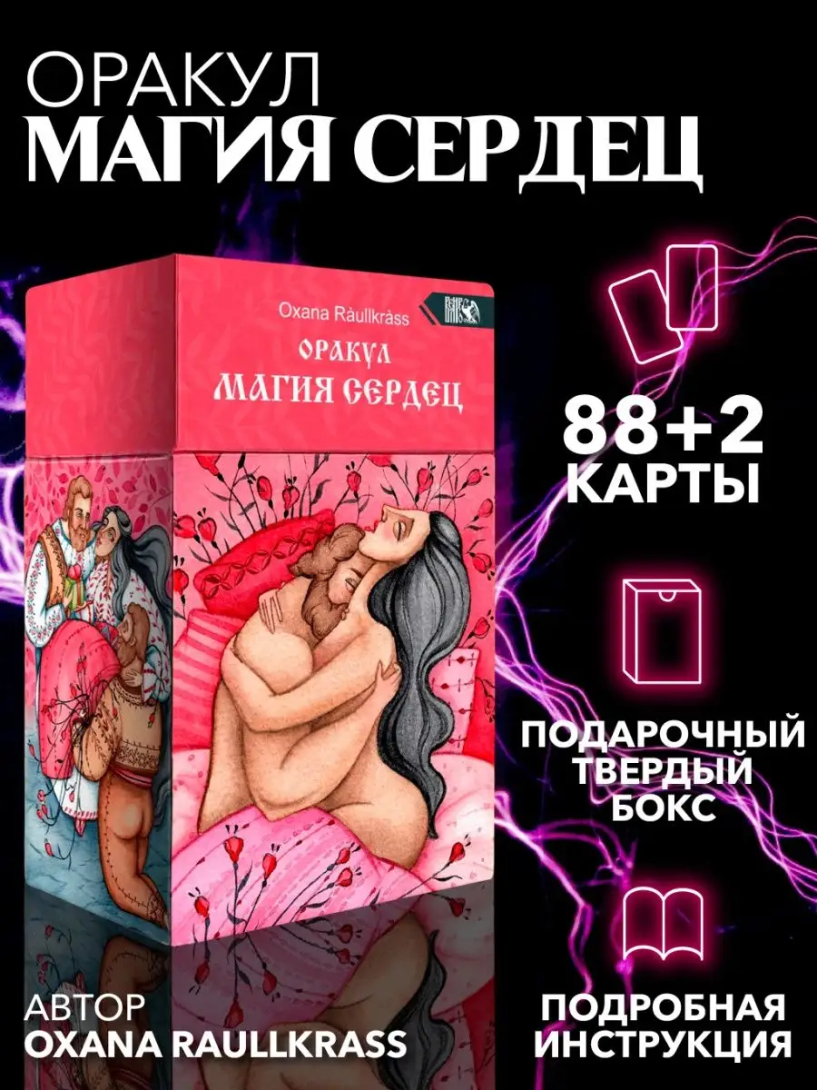 Оракул Магия Сердец (88 КАРТ + 2 ДОП КАРТЫ + ИНСТРУКЦИЯ) Изд. Велигор  90372677 купить за 2 348 ₽ в интернет-магазине Wildberries