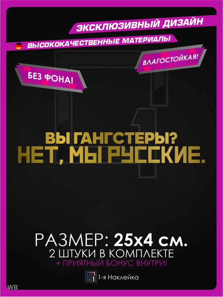 Наклейки на машину надпись Вы гангстеры? Нет мы Русские 1-я Наклейка  90374236 купить за 280 ₽ в интернет-магазине Wildberries