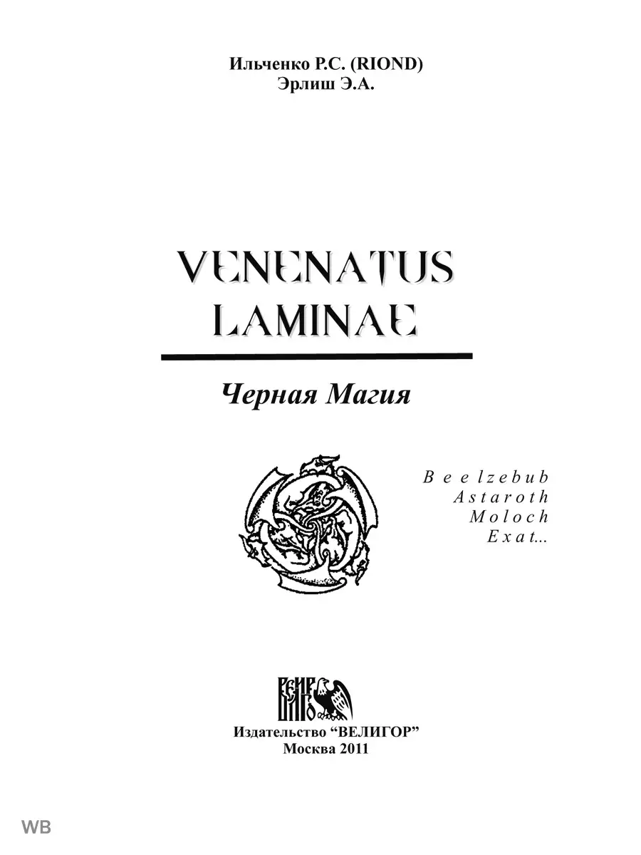 Черная Магия.Venenatus laminae Изд. Велигор 90376336 купить в  интернет-магазине Wildberries