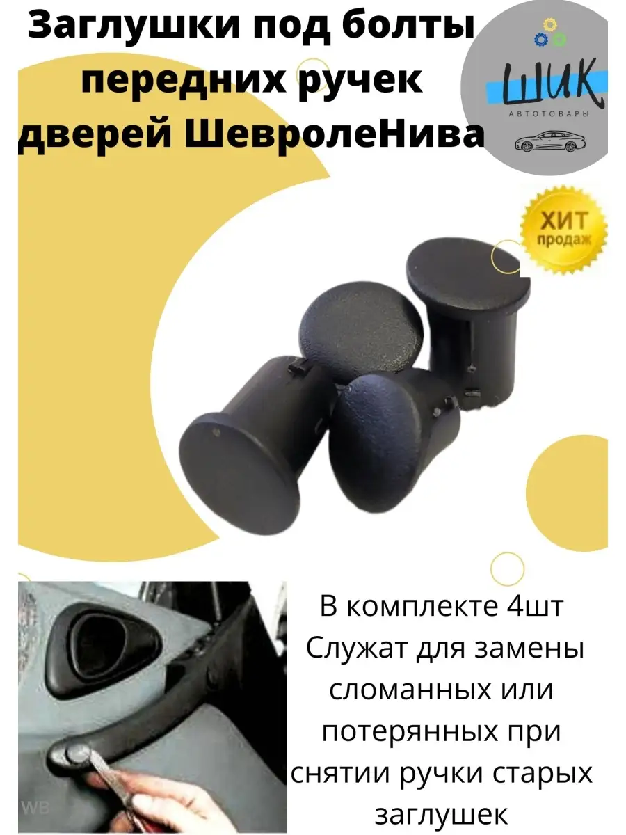 Набор Заглушек под болты ручек дверей для Шеви Нива ШиК Авто 4х4 90377922  купить за 368 ₽ в интернет-магазине Wildberries