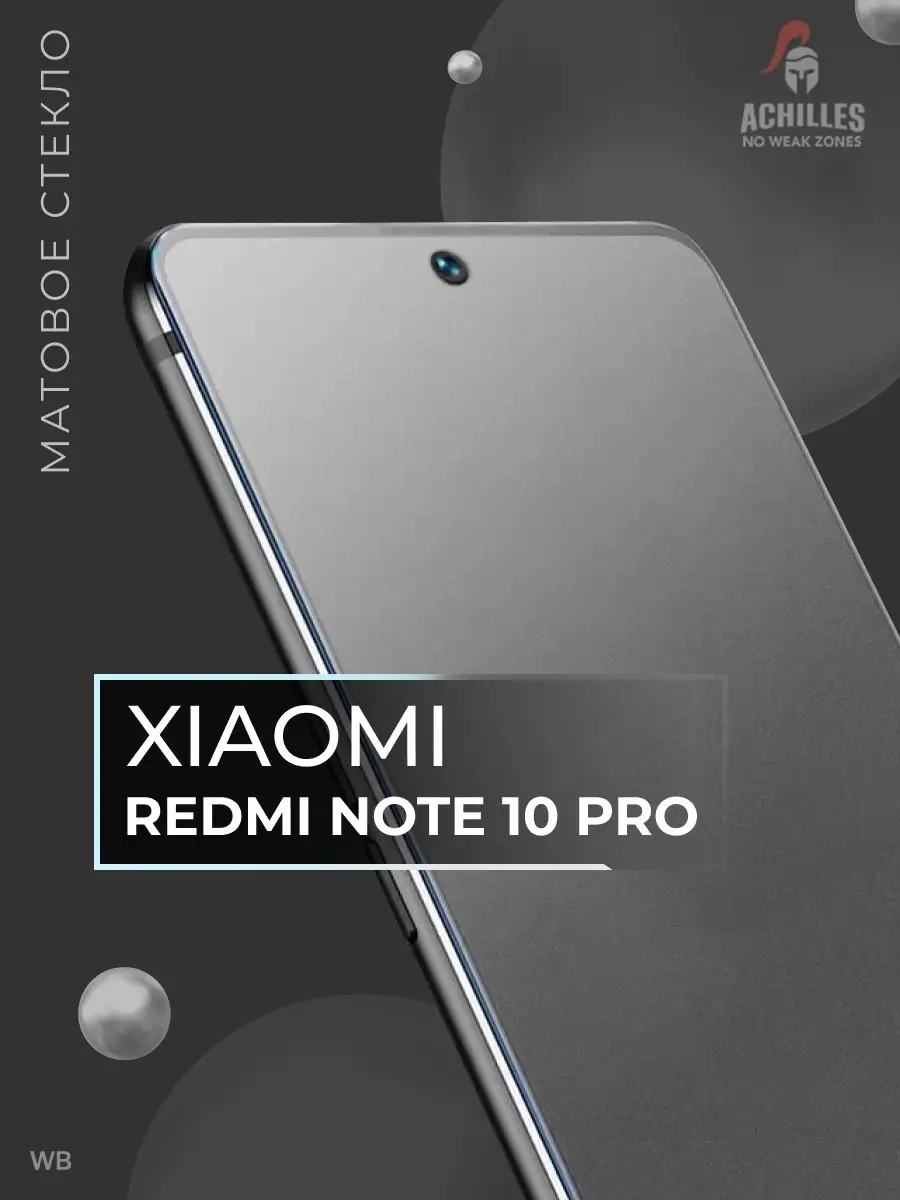 Матовое стекло на Redmi Note 10 Pro ACHILLES 90378004 купить в  интернет-магазине Wildberries