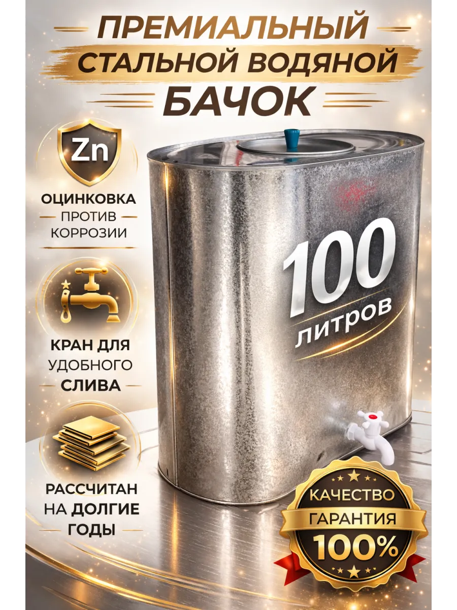 Бак с краном оцинкованный 100л