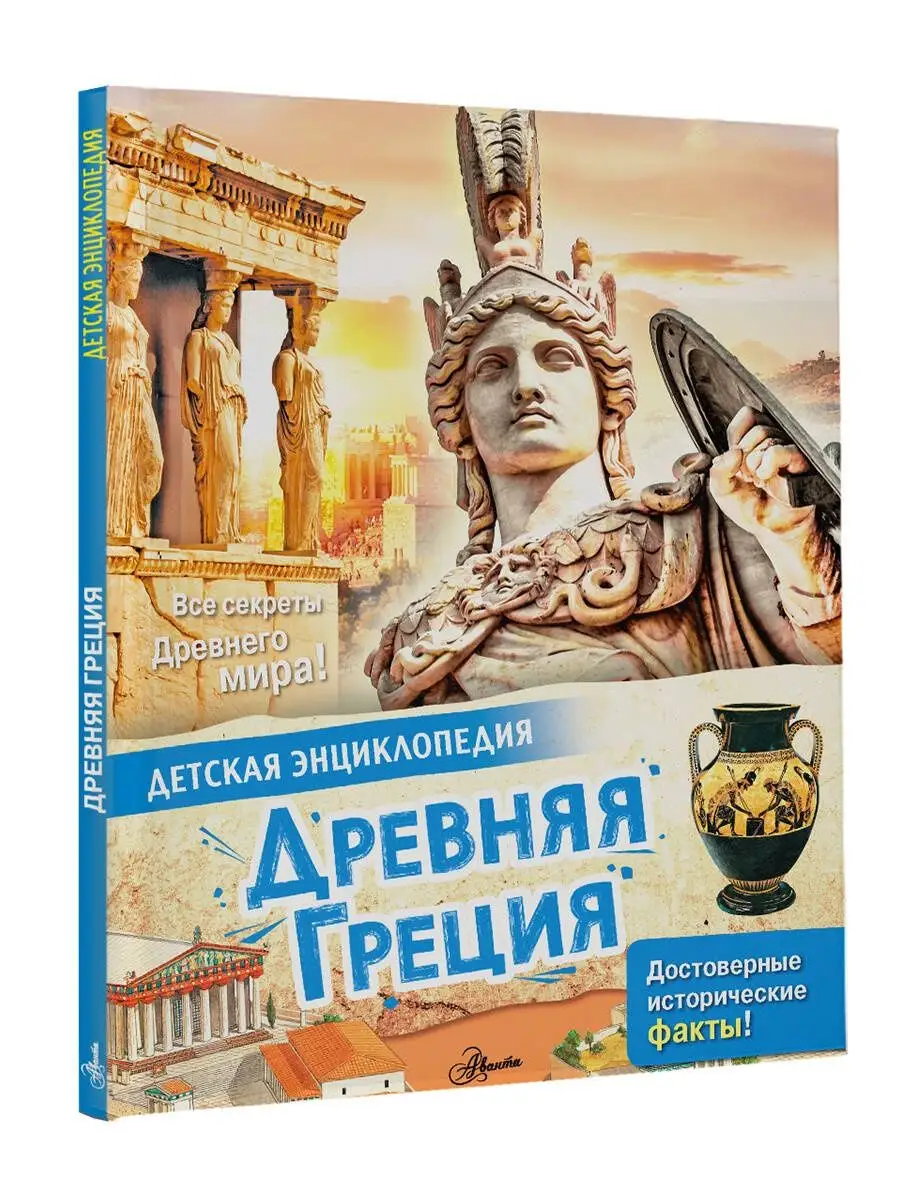 Древняя Греция. Энциклопедия для детей