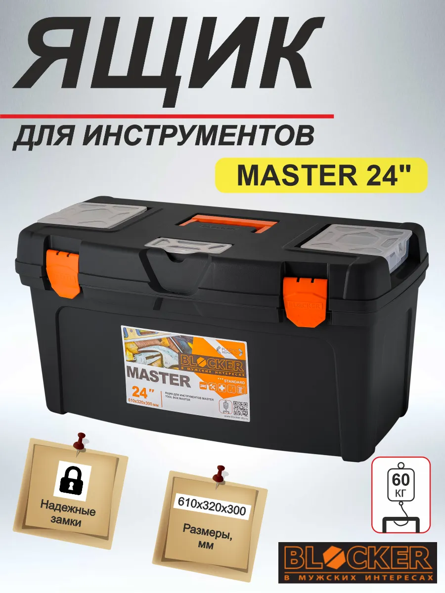 Ящик для инструментов Master 24" (BR6006)