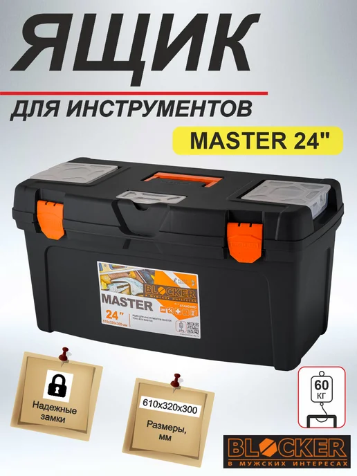 Blocker Ящик для инструментов Master 24" (BR6006), черный