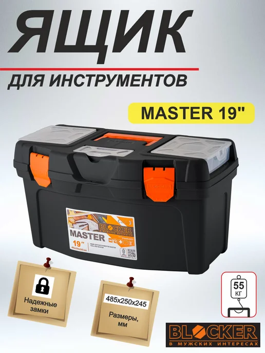 Blocker Ящик для инструментов Master 19" (BR6005), черный
