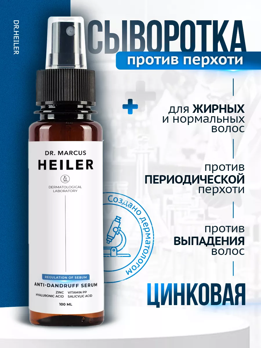 Doctor Heiler Сыворотка лечебная для волос с цинком