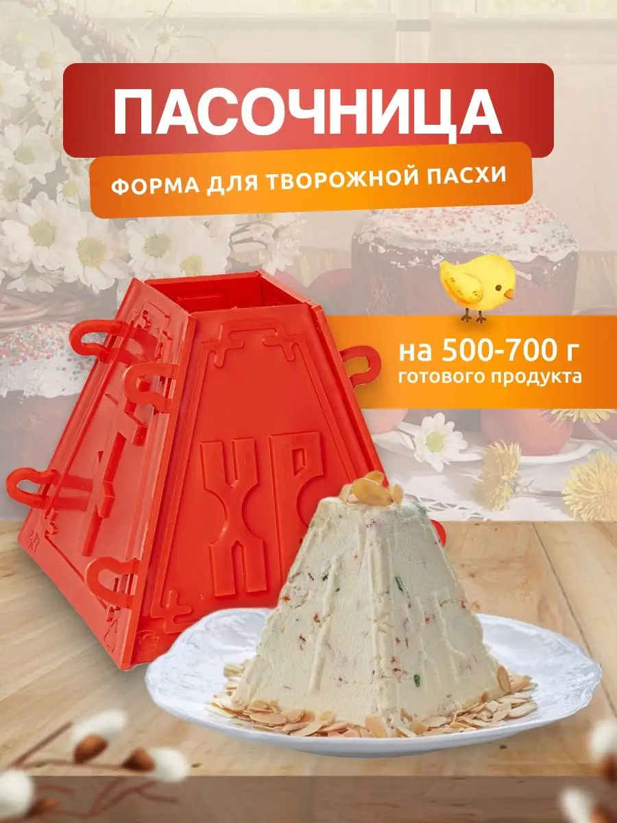 Форма Пасхи для творожной - 1 шт. Пасочница 90387034 купить за 267 ₽ в  интернет-магазине Wildberries