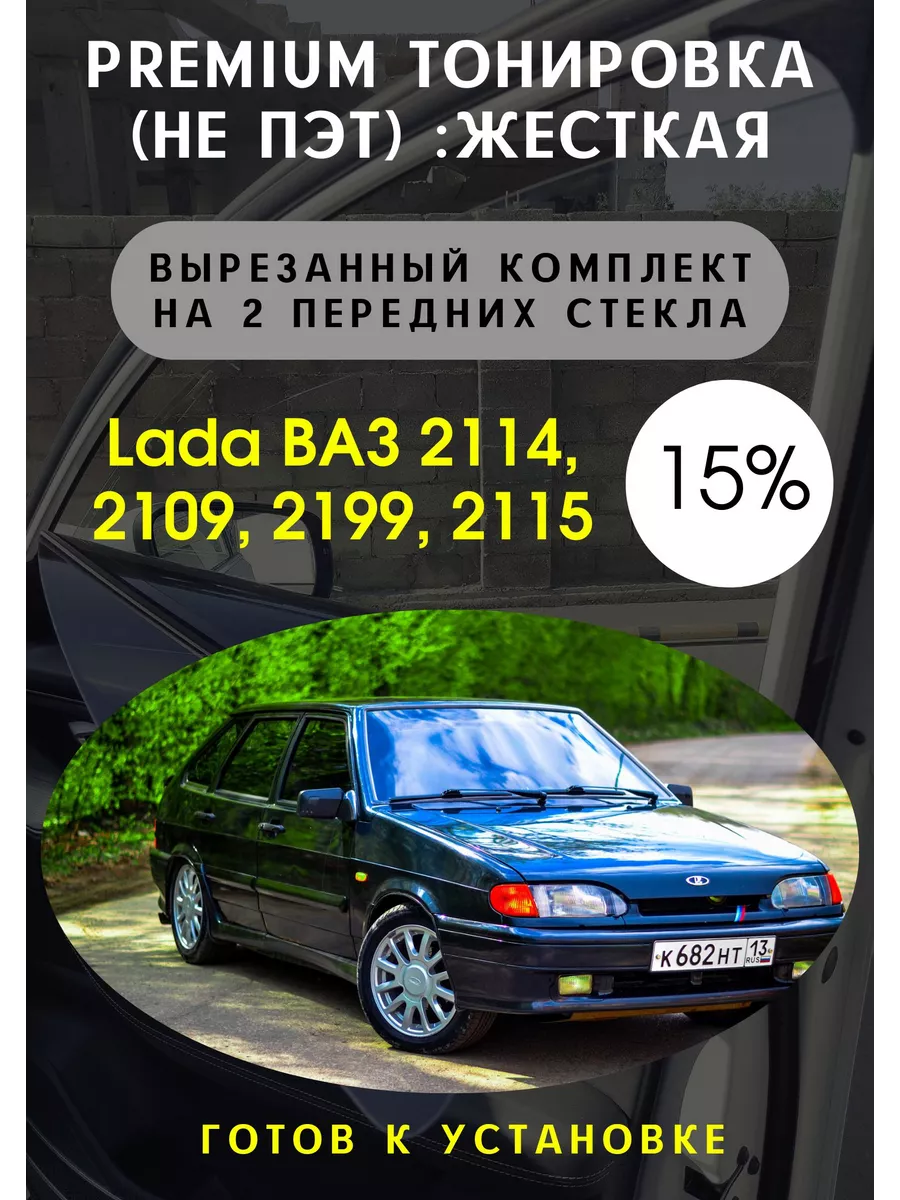 Premium жесткая тонировка Lada 2114, 2115, 2109, 2199 Тонировка Тебе  90391537 купить за 3 101 ₽ в интернет-магазине Wildberries