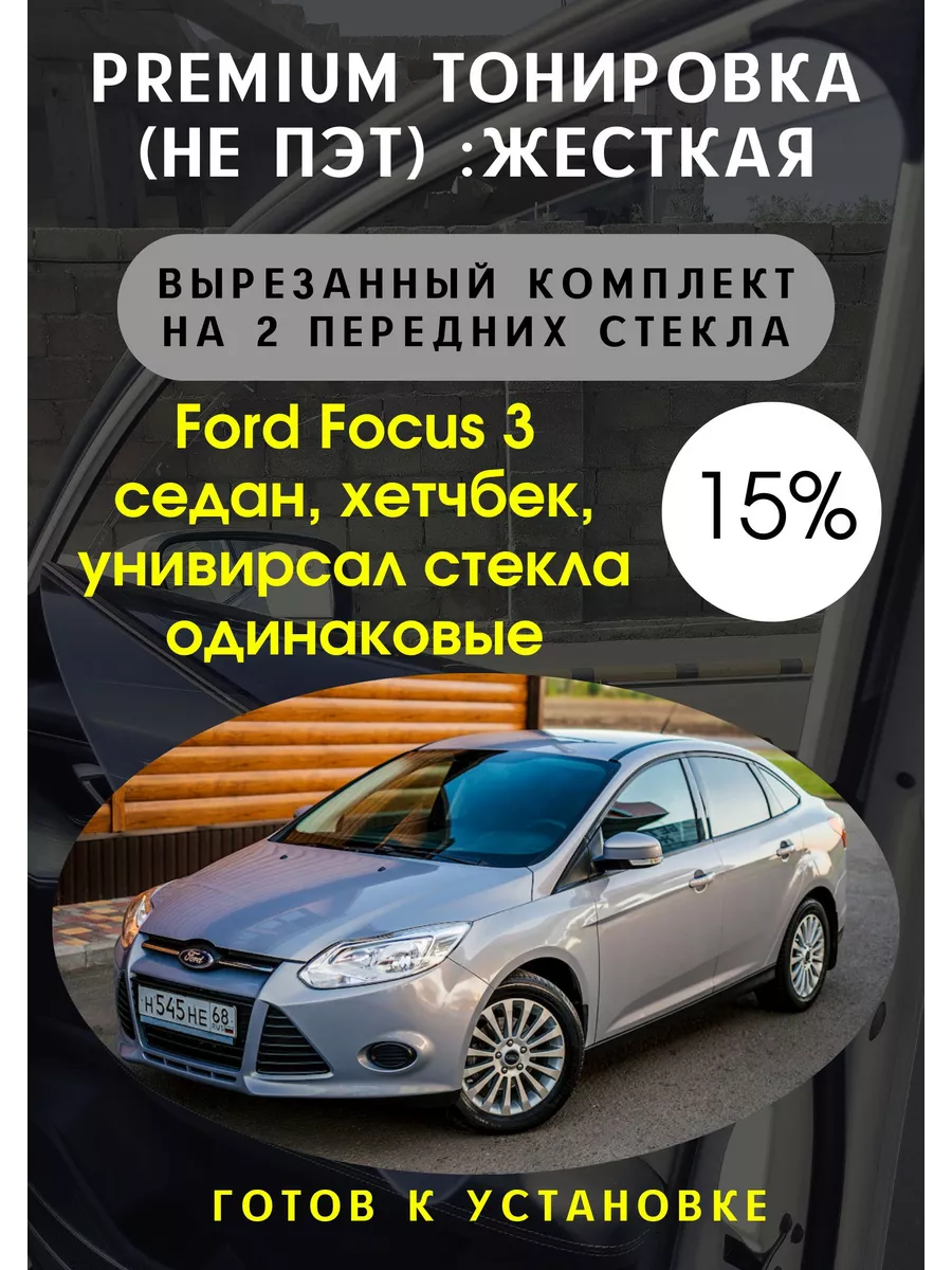 Купить силиконовую тонировку на статике для Ford Focus 2 3d можно в магазине Тонировка-РФ.ру