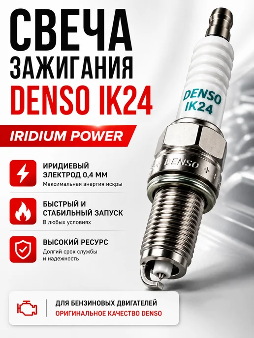 DENSO Свеча зажигания IK24, вариант