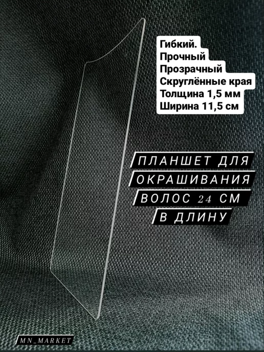 MN_market 24 см Планшет для окрашивания волос, белый, фото 2