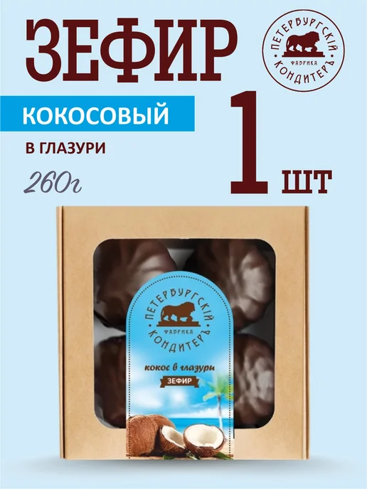 Петербургский КондитерЪ Зефир натуральный "Кокос" в глазури 260г, 260 г