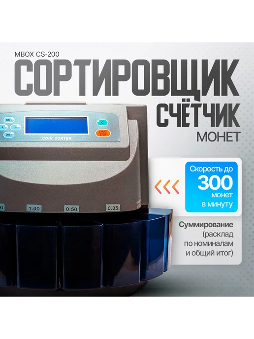 Mbox Счётчик и сортировщик монет CS-200, черный