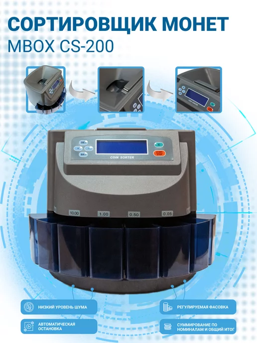 Mbox Счётчик и сортировщик монет CS-200, черный, фото 5
