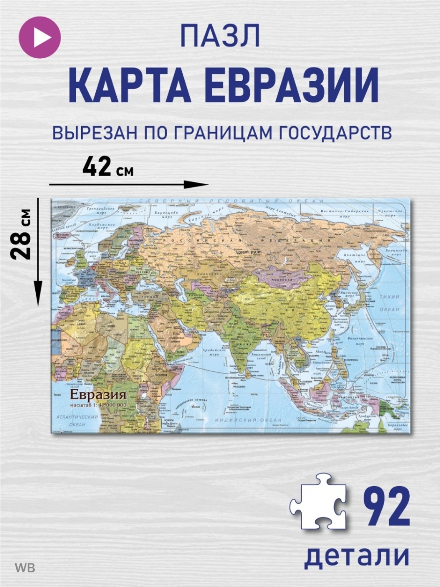 Евразия карта пазл 42х28 см, вырезан по границам государств АГТ Геоцентр  90394164 купить за 804 ₽ в интернет-магазине Wildberries