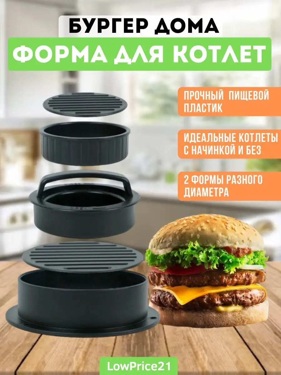 Пресс формочки для Бургеров и Котлет Круглая LowPrice21 90395398 купить за  300 ₽ в интернет-магазине Wildberries