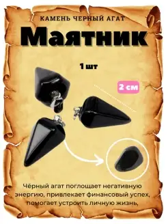 Маятник "Черный агат" Магия Дзен 90400065 купить за 301 ₽ в интернет-магазине Wildberries