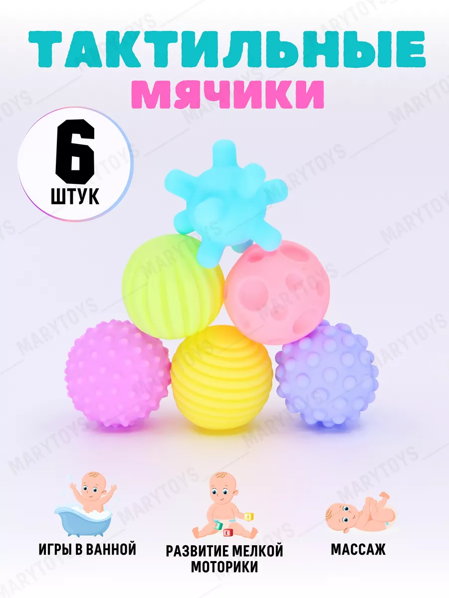 MaryToys Тактильные массажные мячики