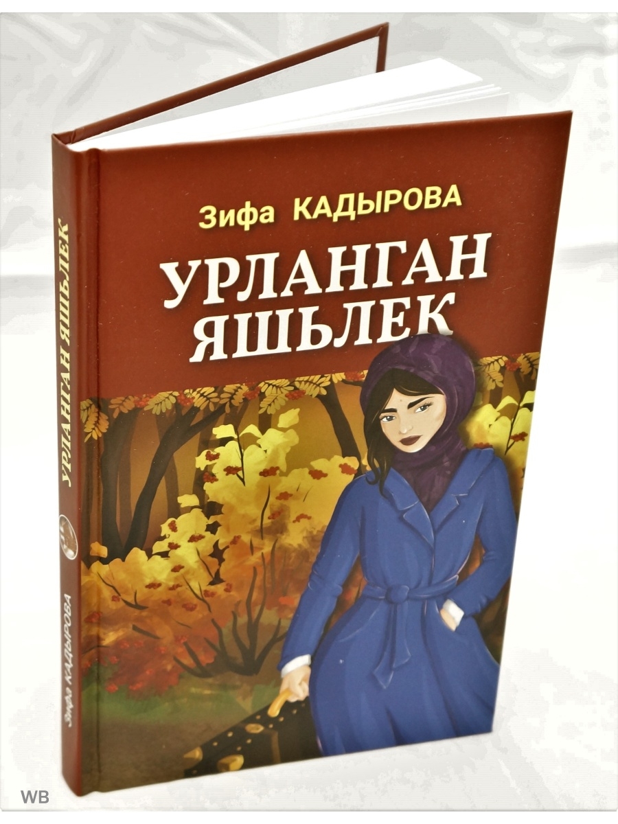 Зифа кадырова китаплары. Книги Зифы Кадыровой. Кадырова Зифа Зифа. Зифа Кадырова новые книги. Книги Зифы Кадыровой на татарском.