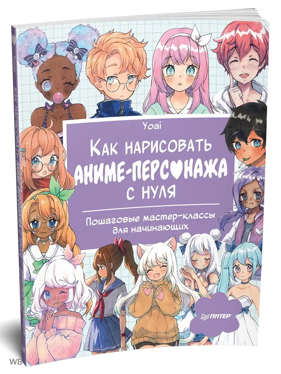 Как нарисовать аниме-персонажа с нуля ПИТЕР 90409861 купить за 749 ₽ в  интернет-магазине Wildberries