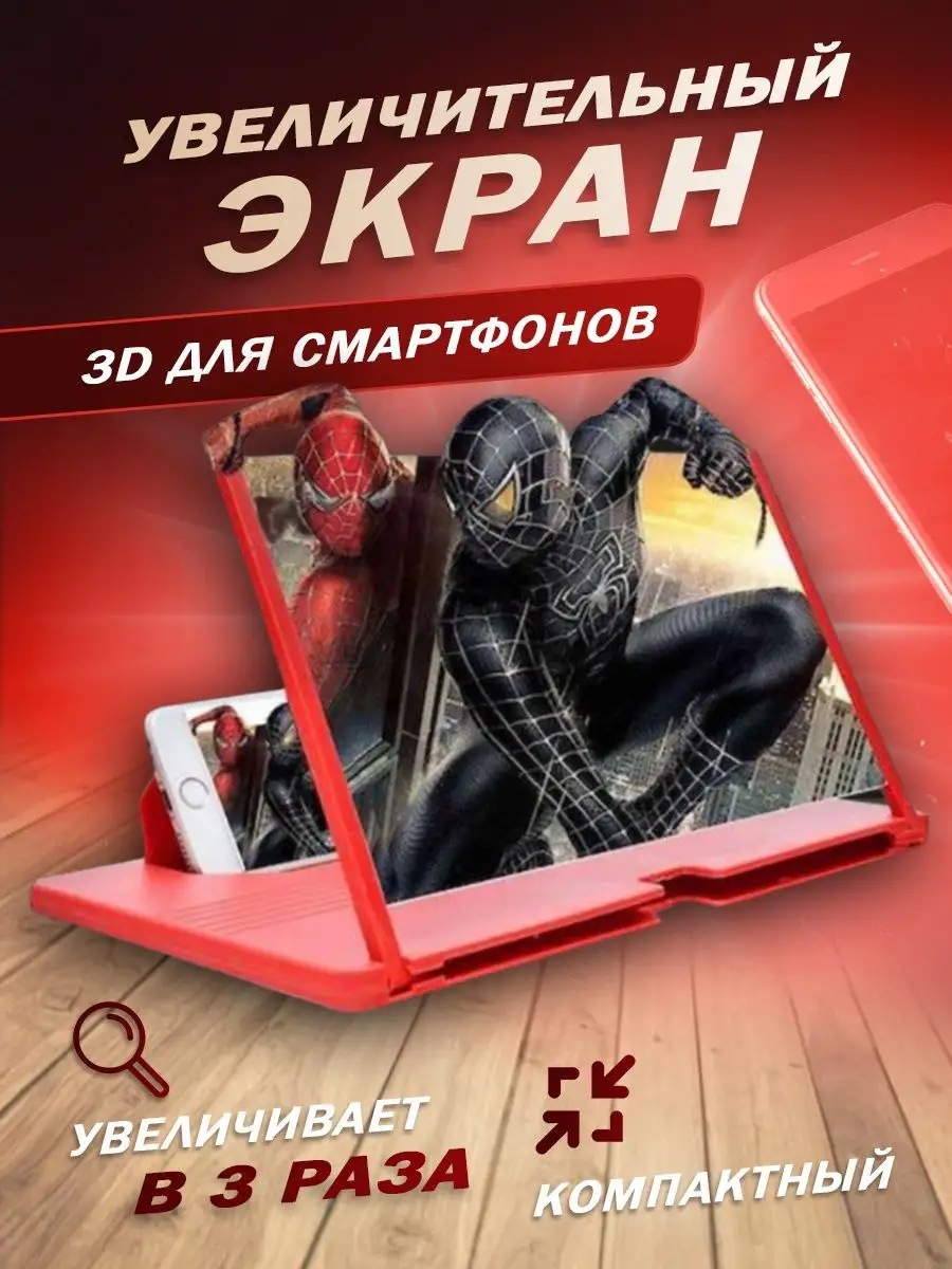 увеличитель для телефона 3D Sweet Cherry 90411553 купить за 230 ₽ в  интернет-магазине Wildberries