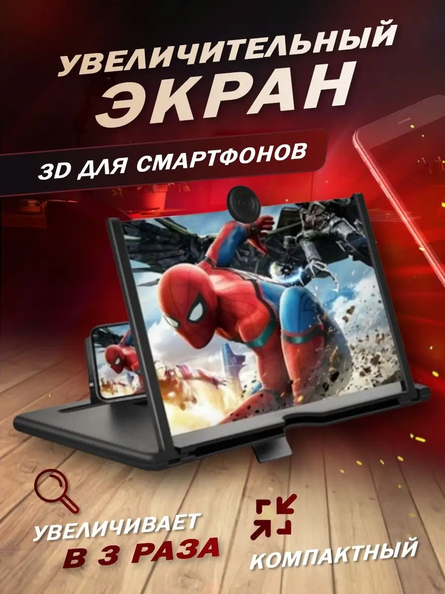 Увеличительный экран для телефона 3D топ Sweet Cherry 90411554 купить за  263 ₽ в интернет-магазине Wildberries