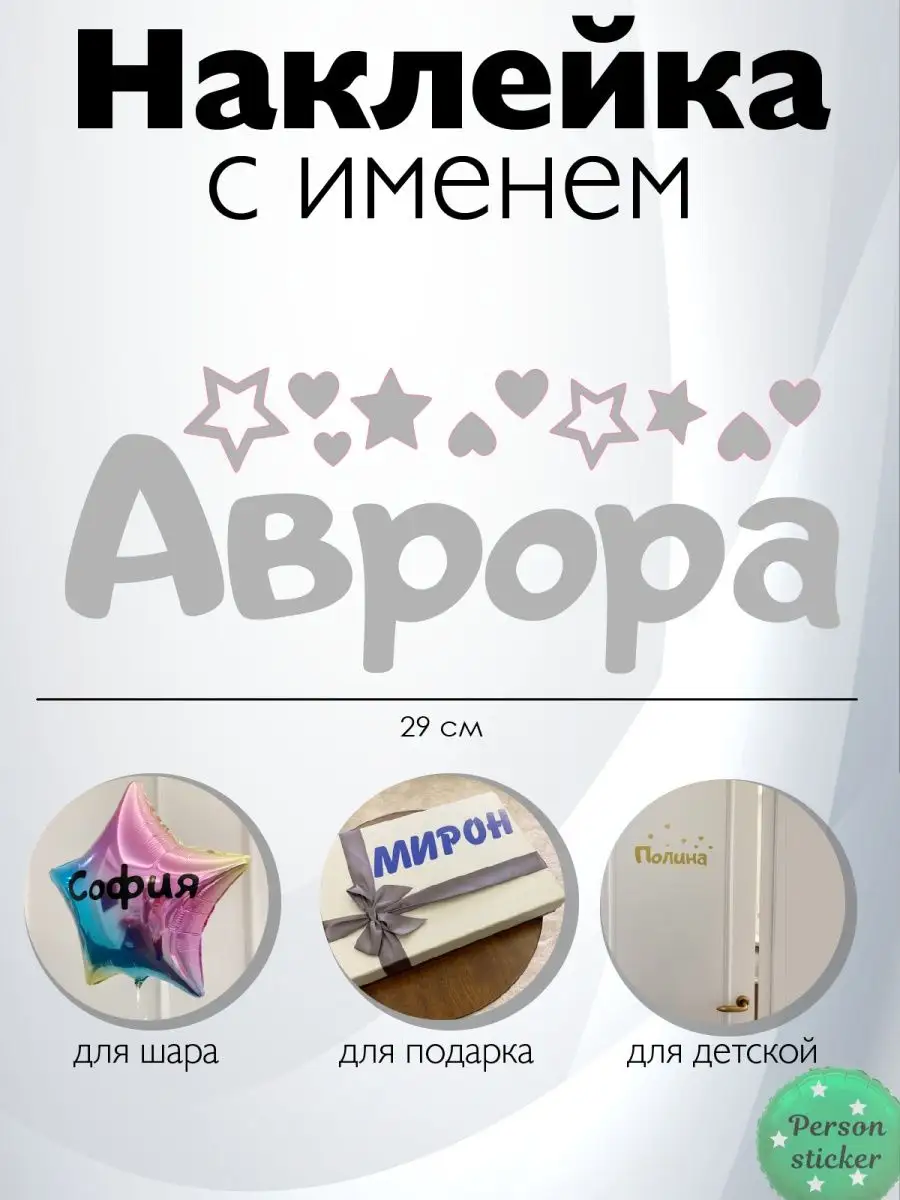 Наклейка с именем Аврора Person.sticker.Name 90411886 купить за 311 ₽ в  интернет-магазине Wildberries