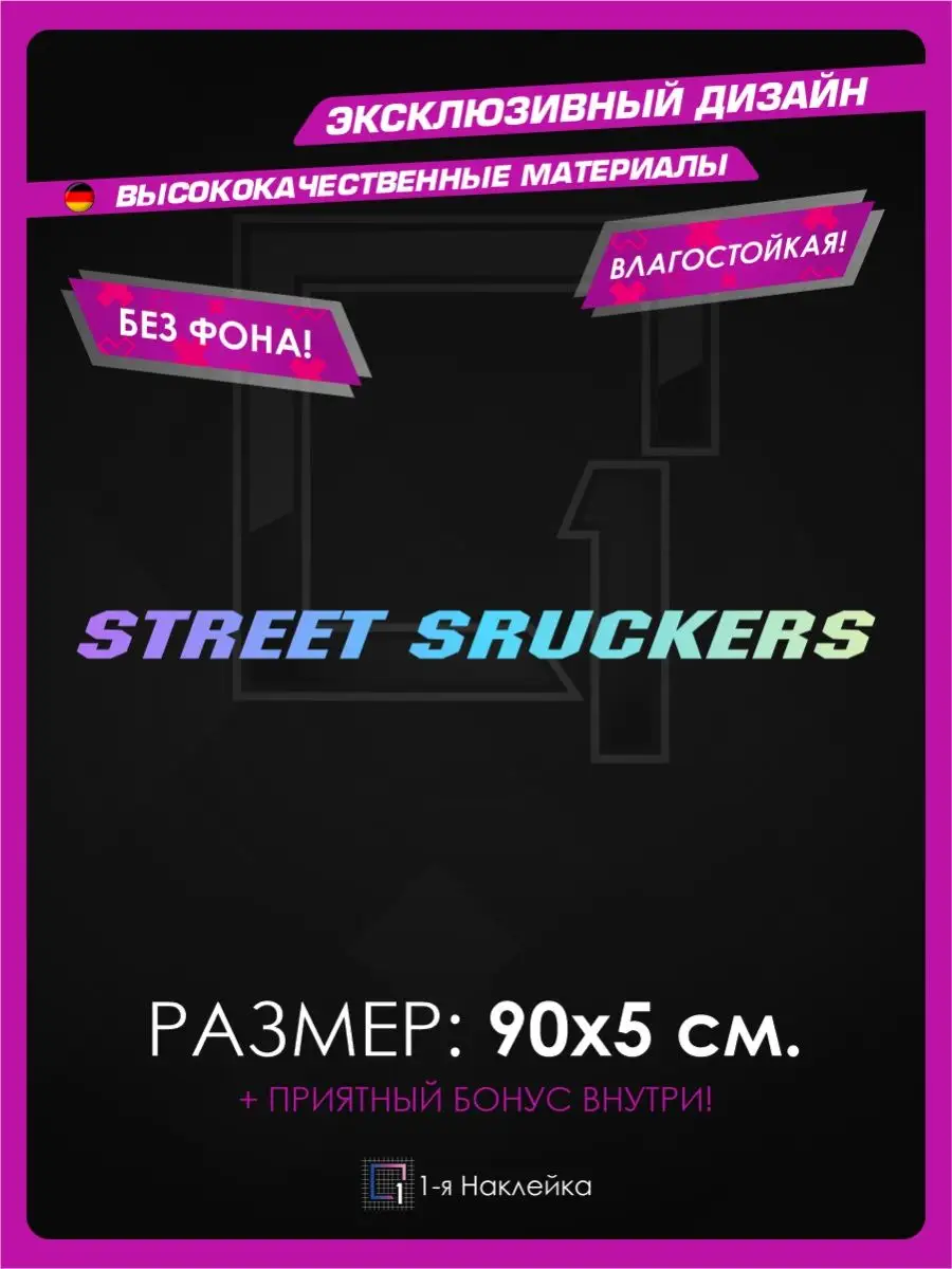 Наклейки на машину надпись на стекло STREET SRUCKERS 1-я Наклейка 90411978  купить за 507 ₽ в интернет-магазине Wildberries