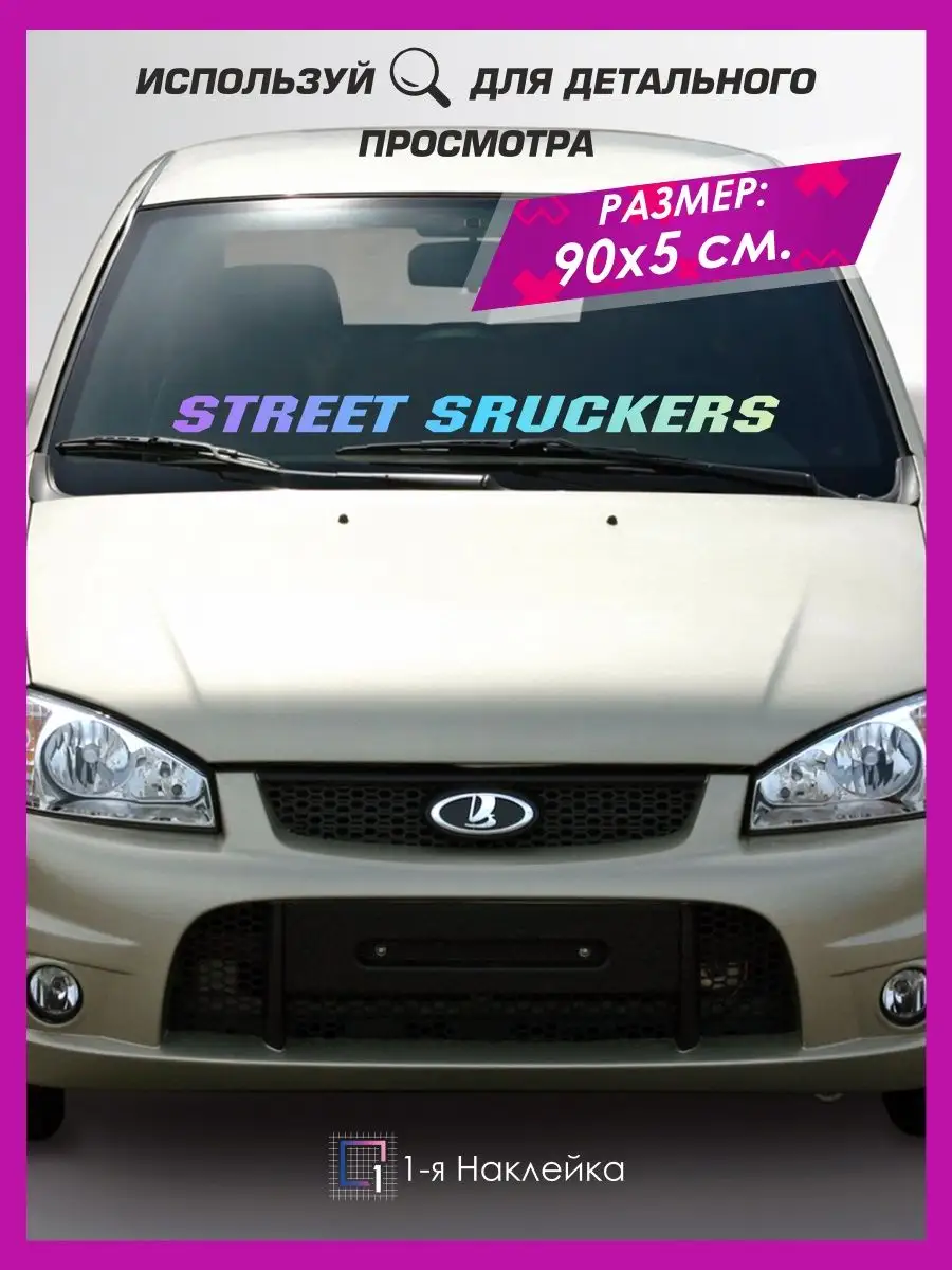 Наклейки на машину надпись на стекло STREET SRUCKERS 1-я Наклейка 90411978  купить за 507 ₽ в интернет-магазине Wildberries