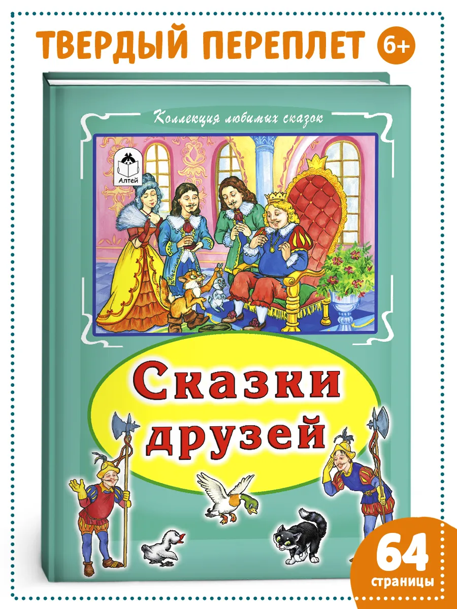 Книги для детей и малышей Сказки друзей сборник