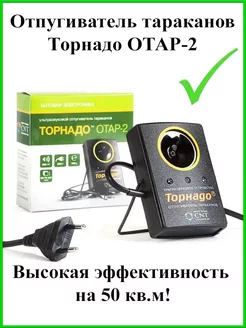 Отпугиватель тараканов ультразвуковой ОТАР-2 ТОРНАДО 90412880 купить за 1 783 ₽ в интернет-магазине Wildberries