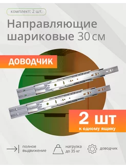 Шариковая направляющая 300мм с доводчиком Kleyman 90412960 купить за 489 ₽ в интернет-магазине Wildberries