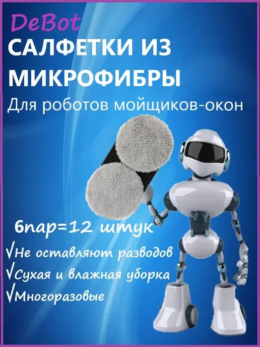 DeBot Салфетки из микрофибры для робота мойщика окон 12 штук