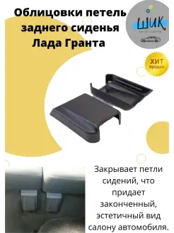 Облицовки петель заднего дивана для Лада Гранта ШиК Авто Гранта Калина 90416205 купить за 383 ₽ в интернет-магазине Wildberries