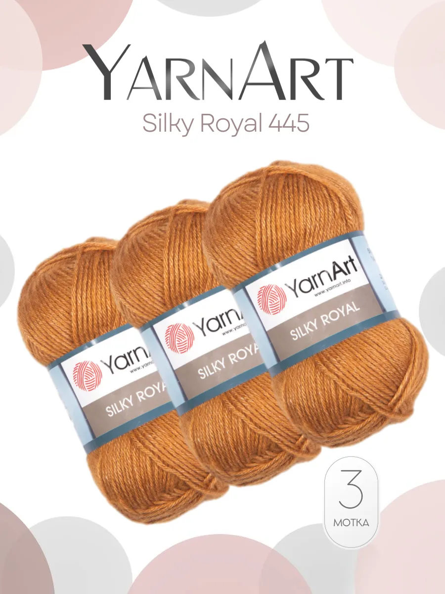 Пряжа ЯрнАрт Силки Роял Silky Royal - 3шт, цвет 445, YarnArt Silky Royal