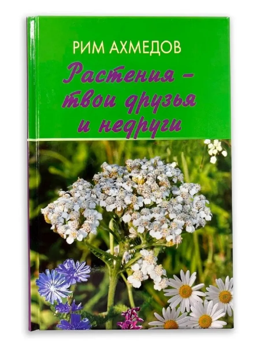 Растения - твои друзья и недруги